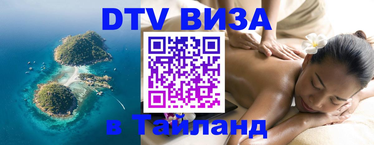 VISA в Тайланд для удалёнщиков Смоленск 