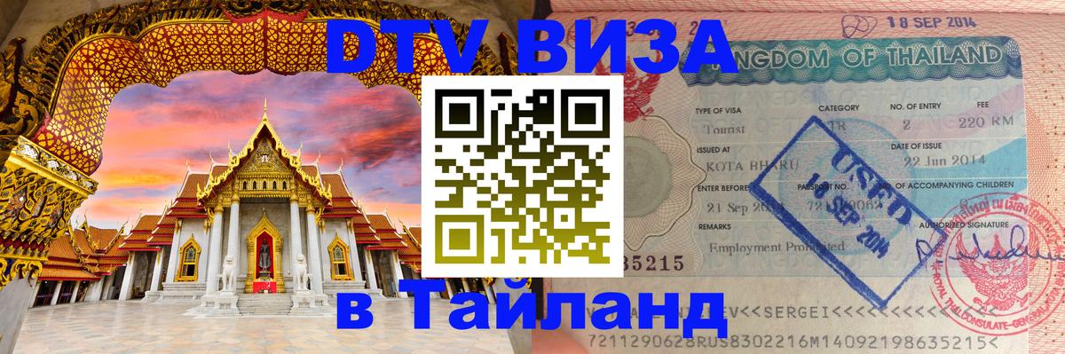 DTV виза Тайланд 