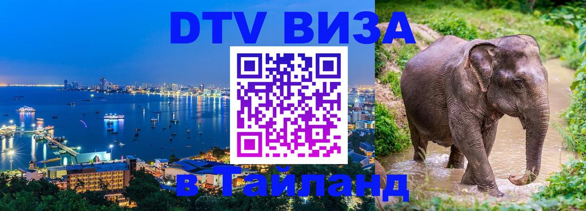 Стоимость и условия DTV визы — оформление в Таиланд под ключ - 